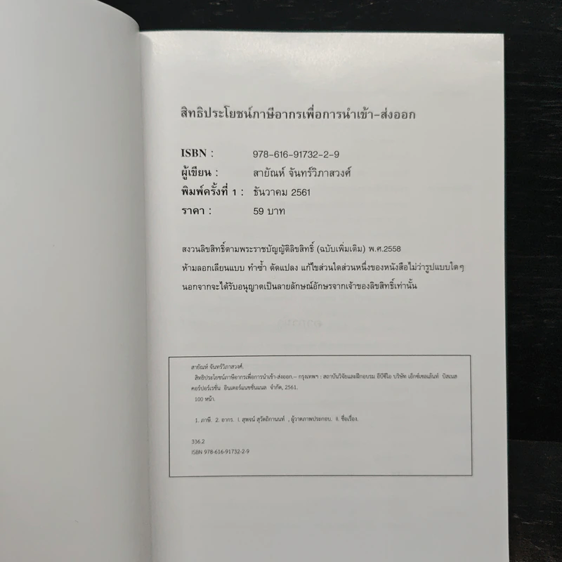 สิทธิประโยชน์ภาษีอากร เพื่อการนำเข้า-ส่งออก - สายัณห์ จันทร์วิภาสวงศ์ รูปที่ 6