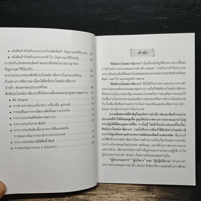 สิทธิประโยชน์ภาษีอากร เพื่อการนำเข้า-ส่งออก - สายัณห์ จันทร์วิภาสวงศ์ รูปที่ 8