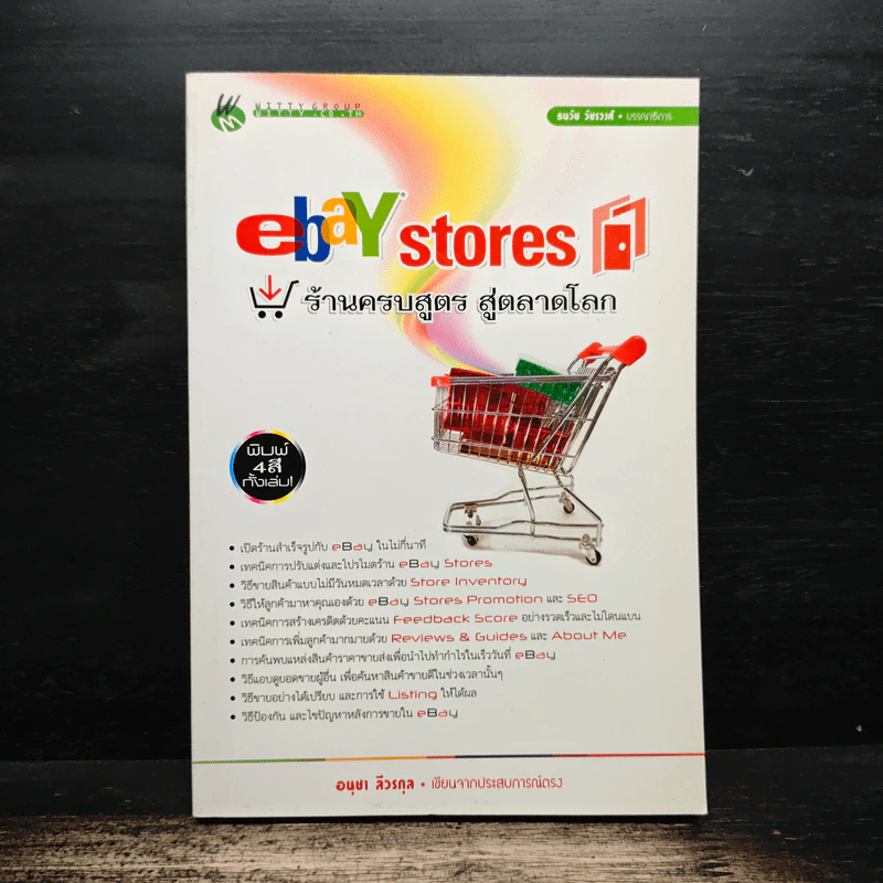 ebay stores ร้านครบสูตร สู่ตลาดโลก - อนุชา ลีวรกุล รูปที่ 1