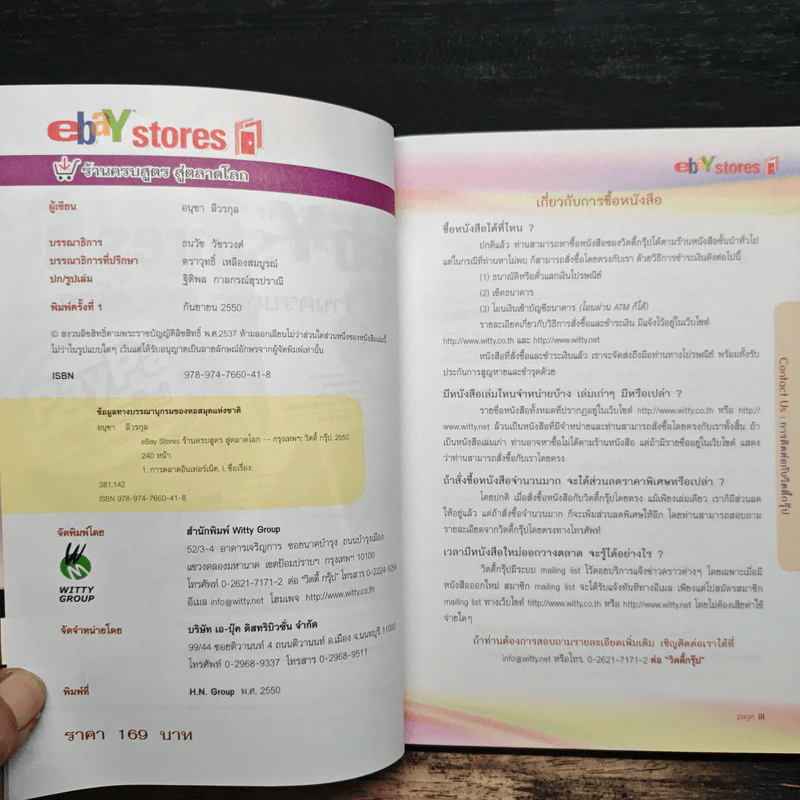 ebay stores ร้านครบสูตร สู่ตลาดโลก - อนุชา ลีวรกุล รูปที่ 6