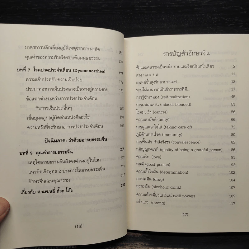 ภูมิชีวิตกับภูมิปัญญาตะวันออก : ว่าด้วยการแพทย์และวัฒนธรรมจีน - หลี่ กั๊วะ โต้ง รูปที่ 7
