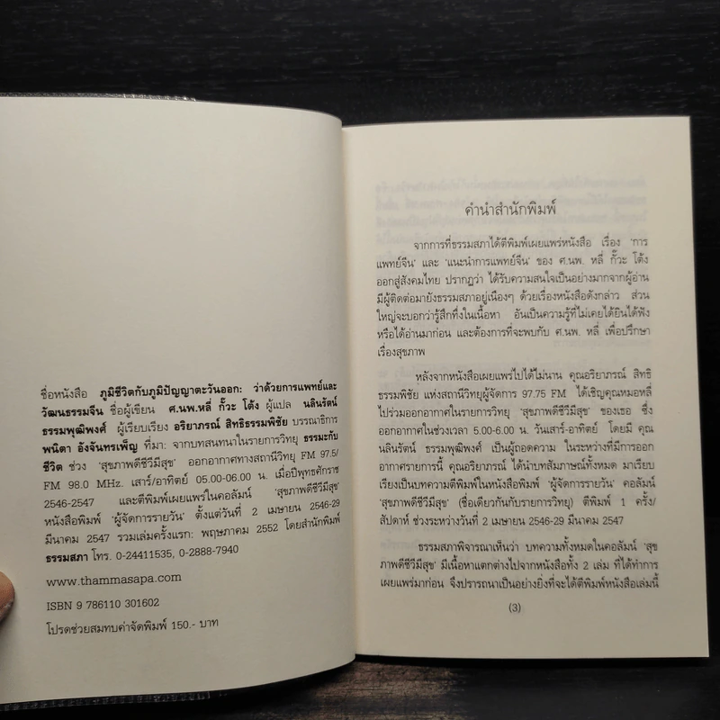 ภูมิชีวิตกับภูมิปัญญาตะวันออก : ว่าด้วยการแพทย์และวัฒนธรรมจีน - หลี่ กั๊วะ โต้ง รูปที่ 5