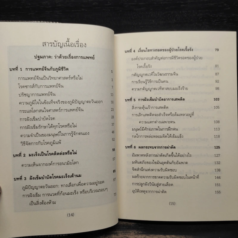 ภูมิชีวิตกับภูมิปัญญาตะวันออก : ว่าด้วยการแพทย์และวัฒนธรรมจีน - หลี่ กั๊วะ โต้ง รูปที่ 6