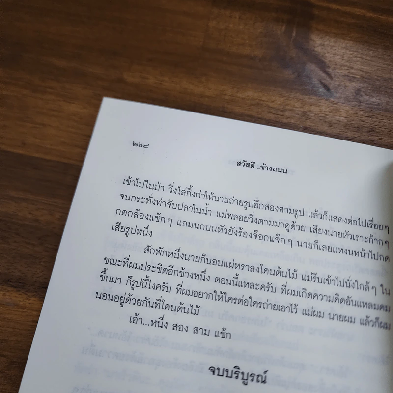 สวัสดี...ข้างถนน - ชมัยภร แสงกระจ่าง รูปที่ 10