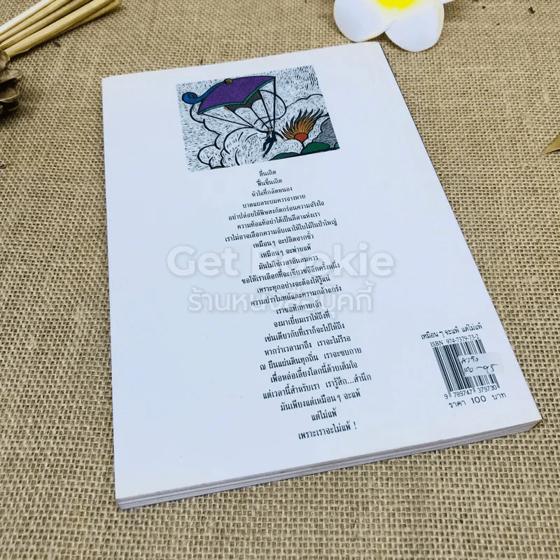 เหมือนๆจะแพ้แต่ไม่แพ้ - ธรรมจักร สร้อยพิกุล รูปที่ 3