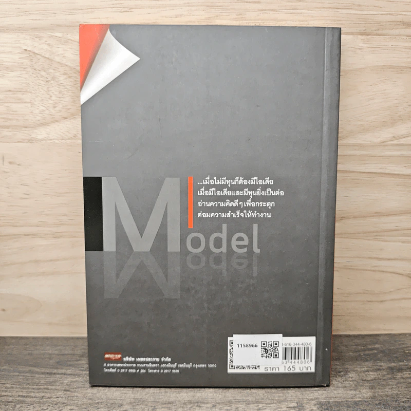 Model ความคิดพลิกชีวิตสู่ความสำเร็จ - ไพศาล ถนอมอารมย์ รูปที่ 5