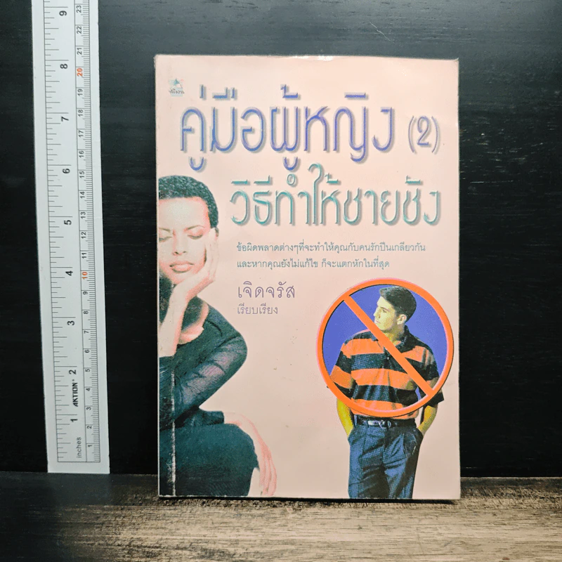 คู่มือผู้หญิง (2) วิธีทำให้ชายชัง - เจิดจรัส รูปที่ 1