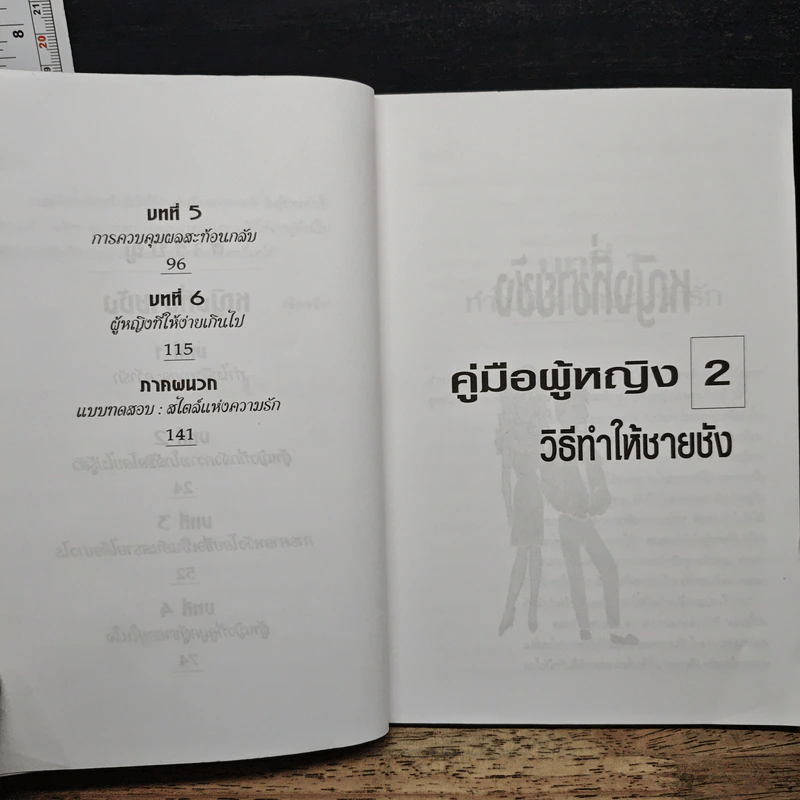 คู่มือผู้หญิง (2) วิธีทำให้ชายชัง - เจิดจรัส รูปที่ 8