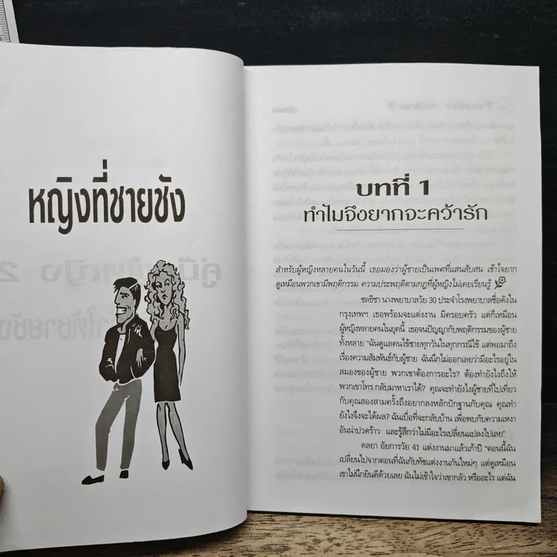 คู่มือผู้หญิง (2) วิธีทำให้ชายชัง - เจิดจรัส รูปที่ 9