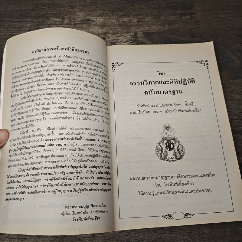 คู่มือสำหรับนักเรียน นักธรรมและธรรมศึกษา ชั้นตรี วิชา ธรรมวิภาคและคิหิปฏิบัติ ฉบับมาตรฐาน รูปที่ 6
