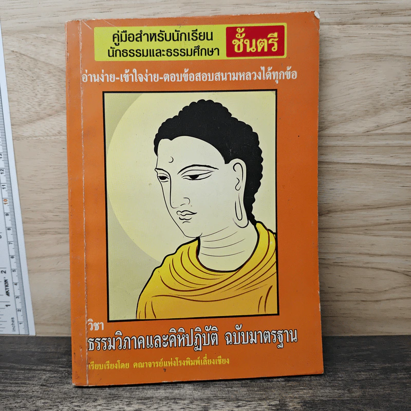 คู่มือสำหรับนักเรียน นักธรรมและธรรมศึกษา ชั้นตรี วิชา ธรรมวิภาคและคิหิปฏิบัติ ฉบับมาตรฐาน รูปที่ 1