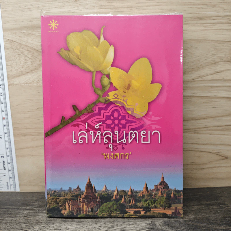 เลห์ลุนตยา - พงศกร รูปที่ 1