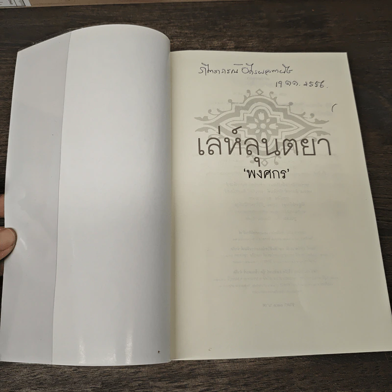 เลห์ลุนตยา - พงศกร รูปที่ 6