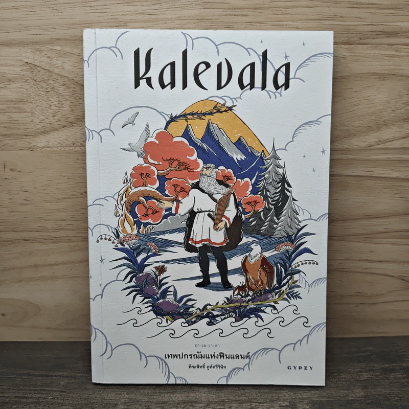 Kalevala เทพปกรณัมแห่งฟินแลนด์ - พีระสิทธิ์ คูห์ศรีวินิจ รูปที่ 1