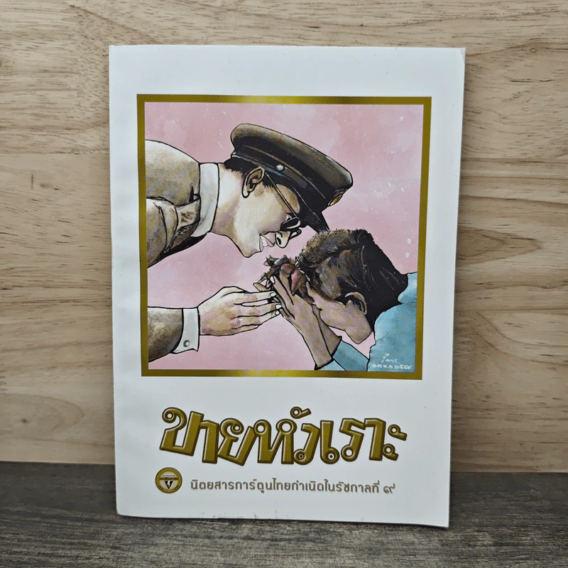 ขายหัวเราะ ฉบับ รอยยิ้มของพระราชา รูปที่ 1