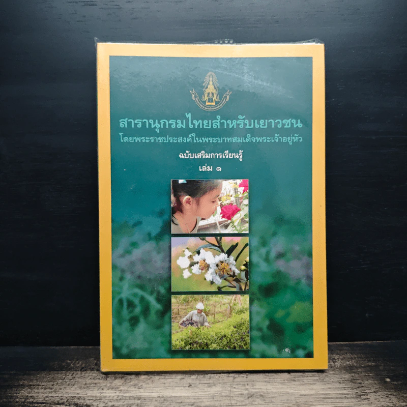 สารานุกรมไทยสำหรับเยาวชน ฉบับเสริมการเรียนรู้ เล่ม 1 รูปที่ 1