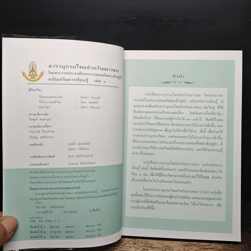 สารานุกรมไทยสำหรับเยาวชน ฉบับเสริมการเรียนรู้ เล่ม 1 รูปที่ 6