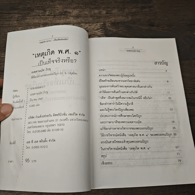 เหตุเกิด พ.ศ.๑ เป็นเท็จจริงหรือ? - เมตฺตานนฺโทภิกฺขุ รูปที่ 6