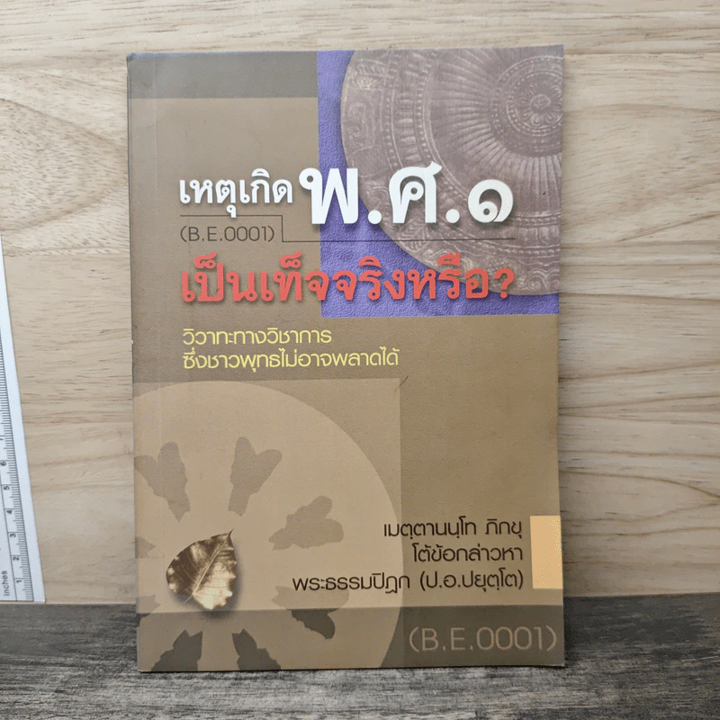 เหตุเกิด พ.ศ.๑ เป็นเท็จจริงหรือ? - เมตฺตานนฺโทภิกฺขุ รูปที่ 1
