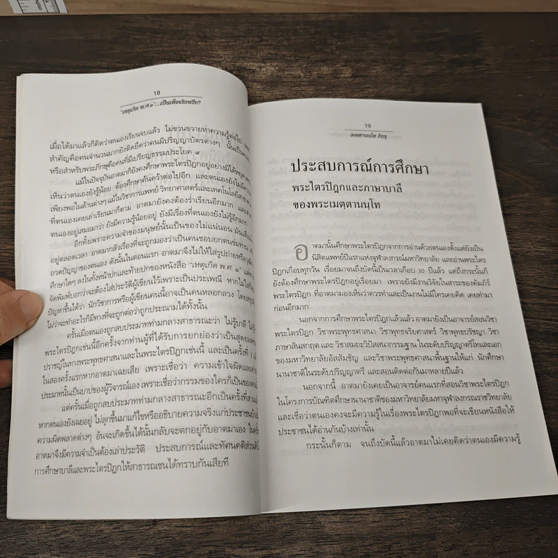 เหตุเกิด พ.ศ.๑ เป็นเท็จจริงหรือ? - เมตฺตานนฺโทภิกฺขุ รูปที่ 7