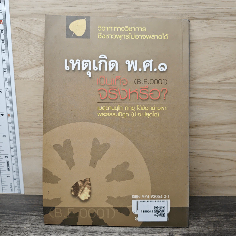 เหตุเกิด พ.ศ.๑ เป็นเท็จจริงหรือ? - เมตฺตานนฺโทภิกฺขุ รูปที่ 5