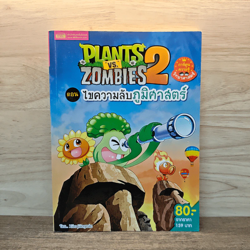 Plants vs. Zombies 2 ตอน ไขความลับภูมิศาสตร์ - Xiao Jiangnan รูปที่ 1