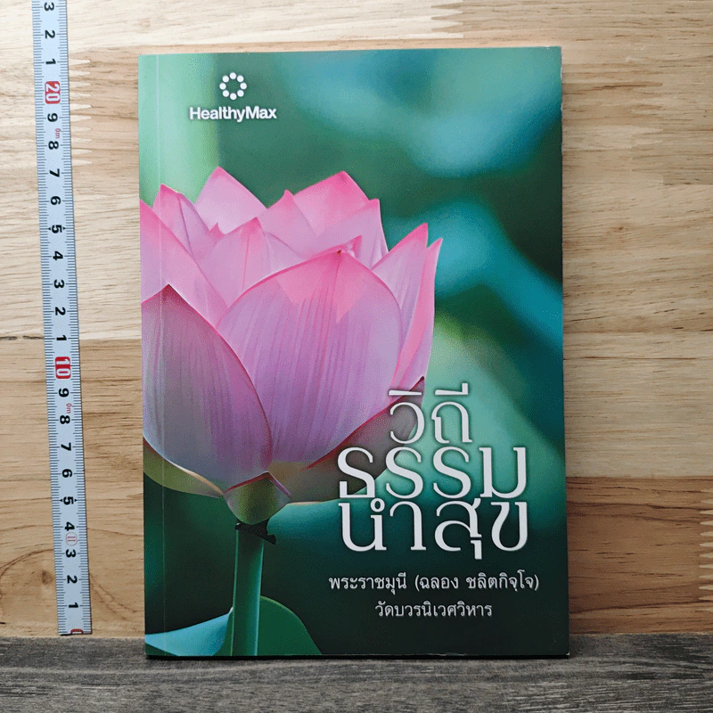 วิถีธรรมนำสุข - พระราชมุนี รูปที่ 1