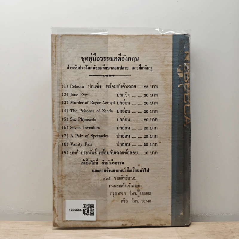 รีเบคคา Rebecca - Daphne du Maurier, ประเวศ ศรีพิพัฒน์ รูปที่ 5