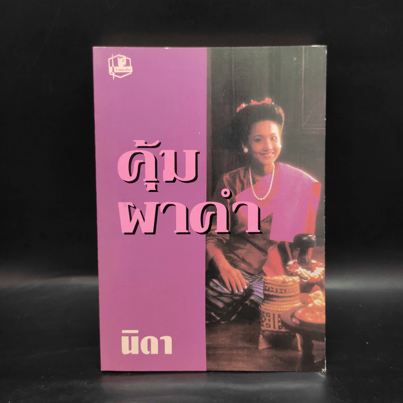 คุ้มผาคำ - นิดา รูปที่ 1