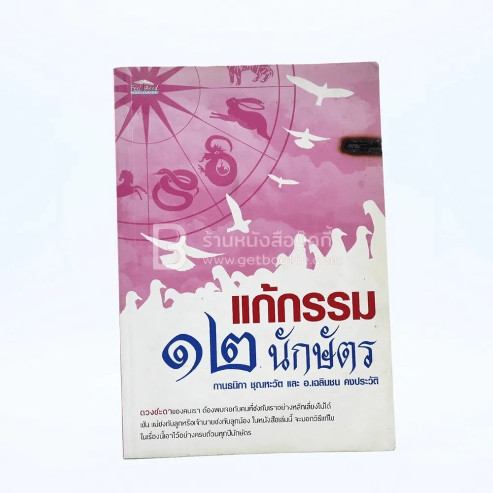 แก้กรรม 12 นักษัตร รูปที่ 1