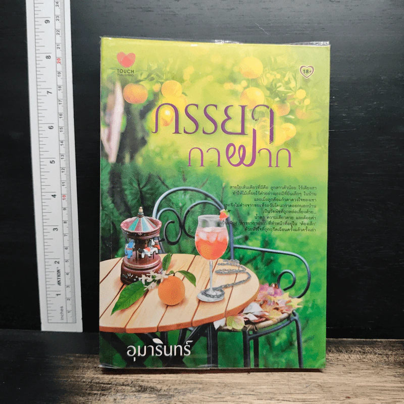 ภรรยากาฝาก - อุมารินทร์ รูปที่ 1