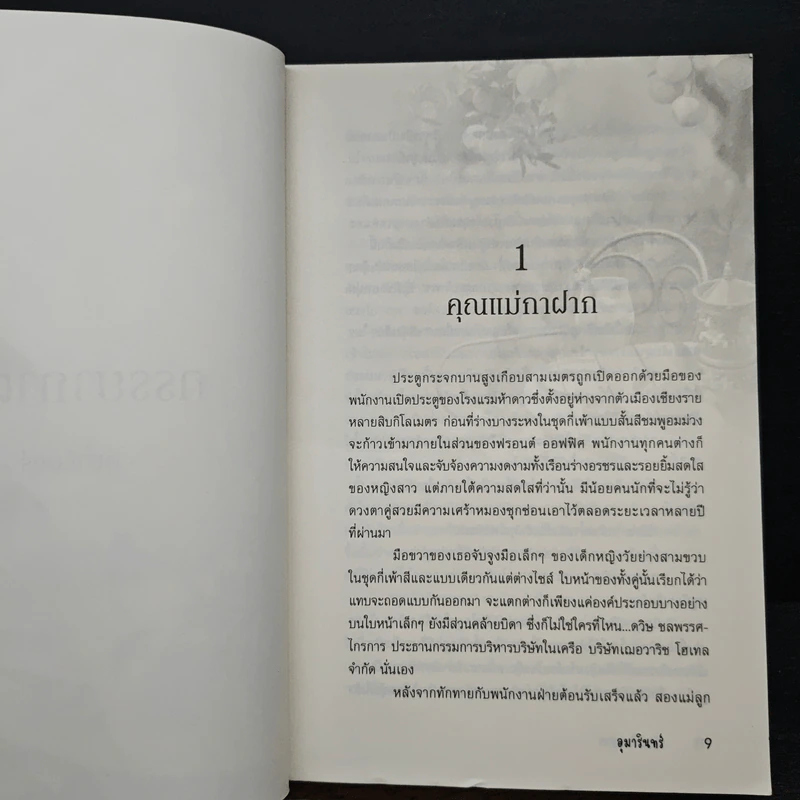 ภรรยากาฝาก - อุมารินทร์ รูปที่ 7
