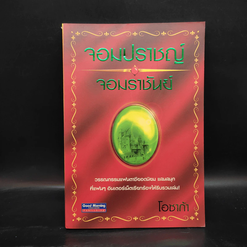 จอมปราชญ์จอมราชันย์ - โอซาก้า รูปที่ 1