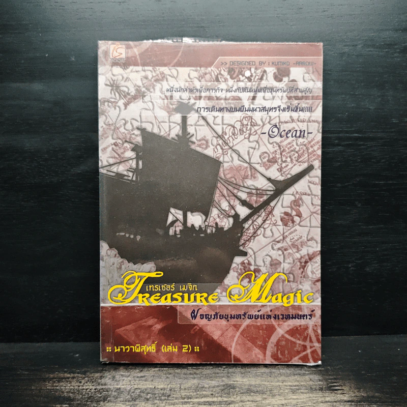 Treasure Magic เทรเชอร์ เมจิก ผจญภัยขุมทรัพย์แห่งเวทมนตร์ ภาค นาวาพิสุทธิ์ เล่ม 2 - Ocean รูปที่ 1
