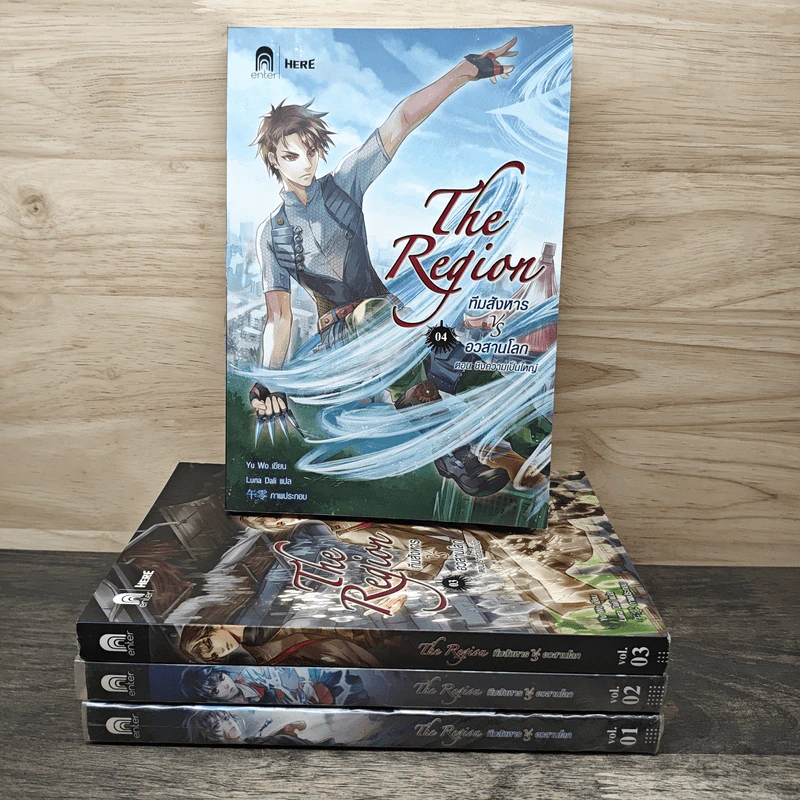 The Region ทีมสังหาร VS อวสานโลก เล่ม 1-4 - อวี้หว่อ (Yu Wo) รูปที่ 1