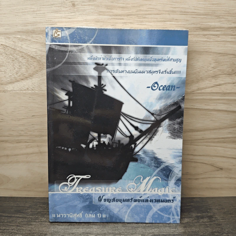 Treasure Magic เทรเชอร์ เมจิก ผจญภัยขุมทรัพย์แห่งเวทมนตร์ เล่ม 1 - Ocean รูปที่ 1