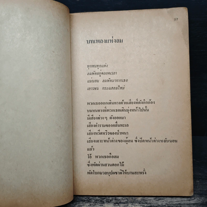 บทกวีเพื่อผู้ถูกกดขี่ - วิทยากร เชียงกูล รูปที่ 11