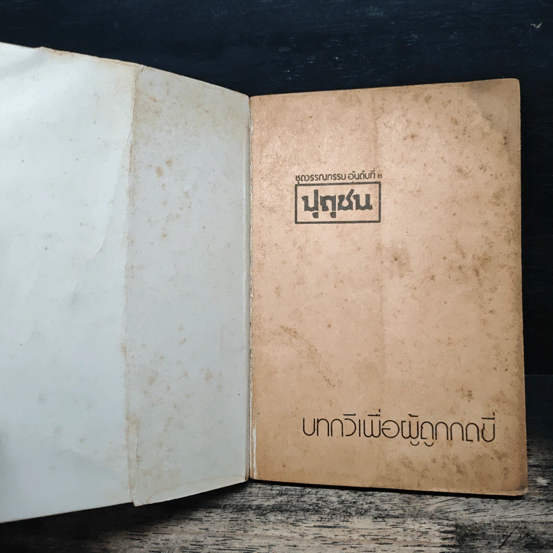 บทกวีเพื่อผู้ถูกกดขี่ - วิทยากร เชียงกูล รูปที่ 6
