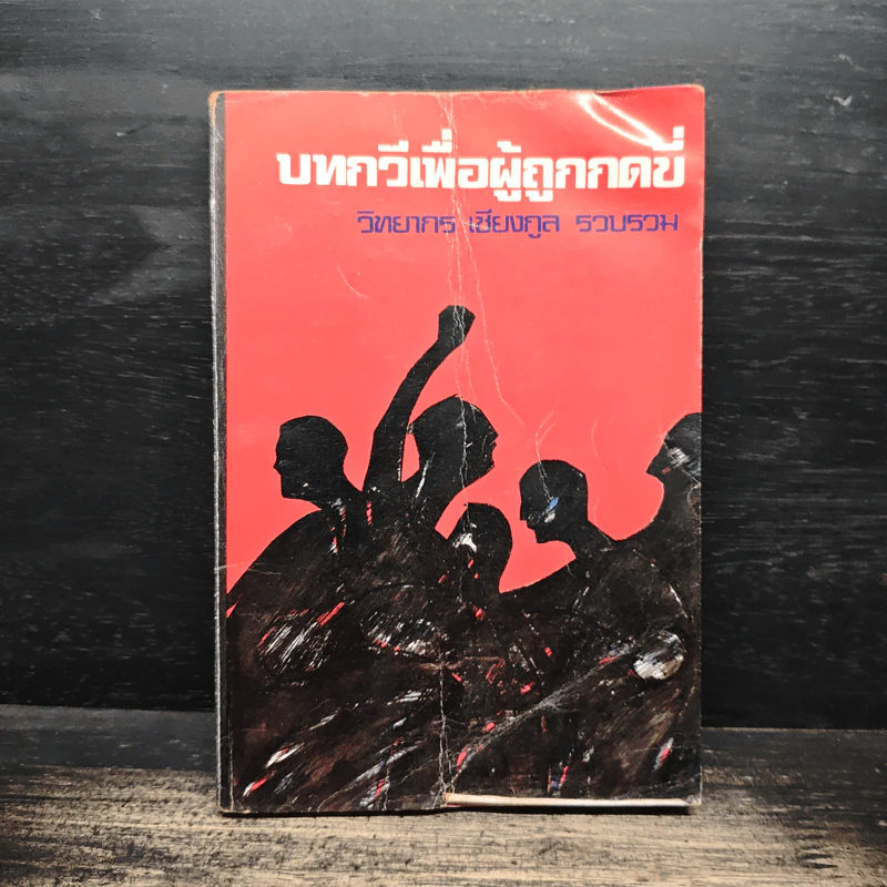 บทกวีเพื่อผู้ถูกกดขี่ - วิทยากร เชียงกูล รูปที่ 1
