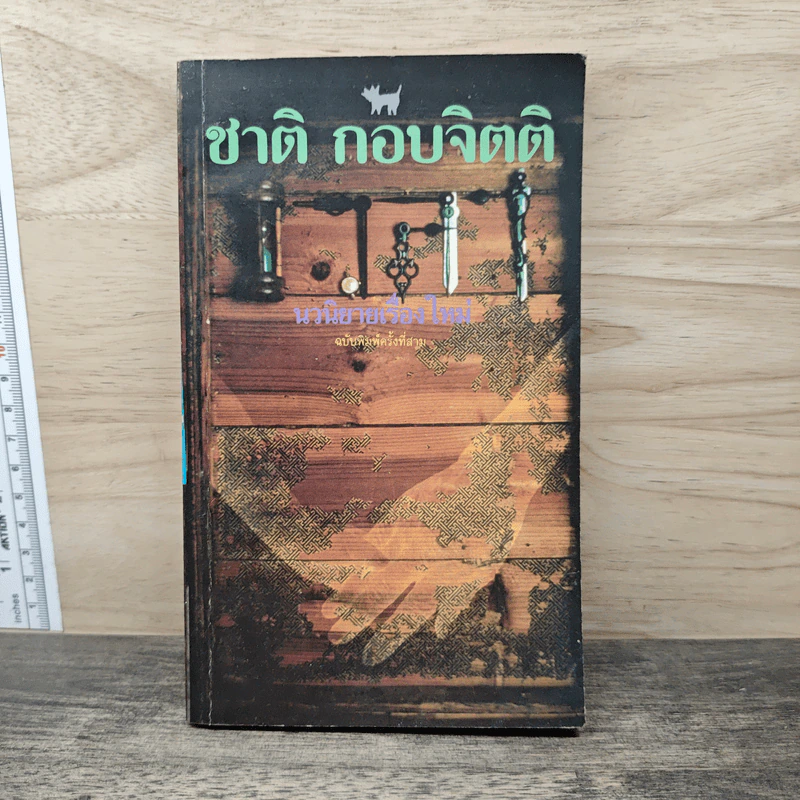 เวลา - ชาติ กอบจิตติ รูปที่ 1