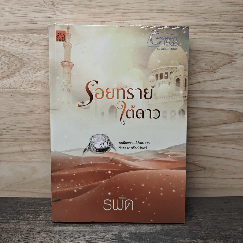 รอยทรายใต้ดาว - รพัด รูปที่ 1