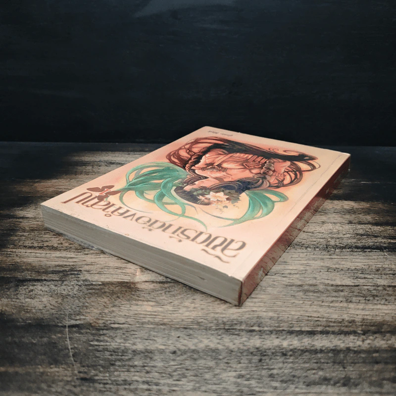 ลิขิตรักต้องคำสาป เล่ม 1 - Muk รูปที่ 5