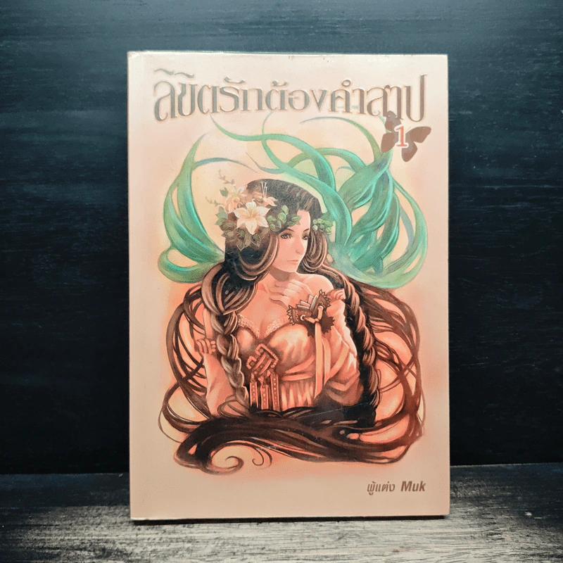 ลิขิตรักต้องคำสาป เล่ม 1 - Muk รูปที่ 1