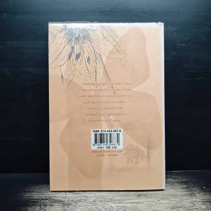 ลิขิตรักต้องคำสาป เล่ม 1 - Muk รูปที่ 2