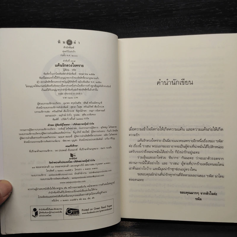 แค้นรักดวงใจทราย - รพัด รูปที่ 5