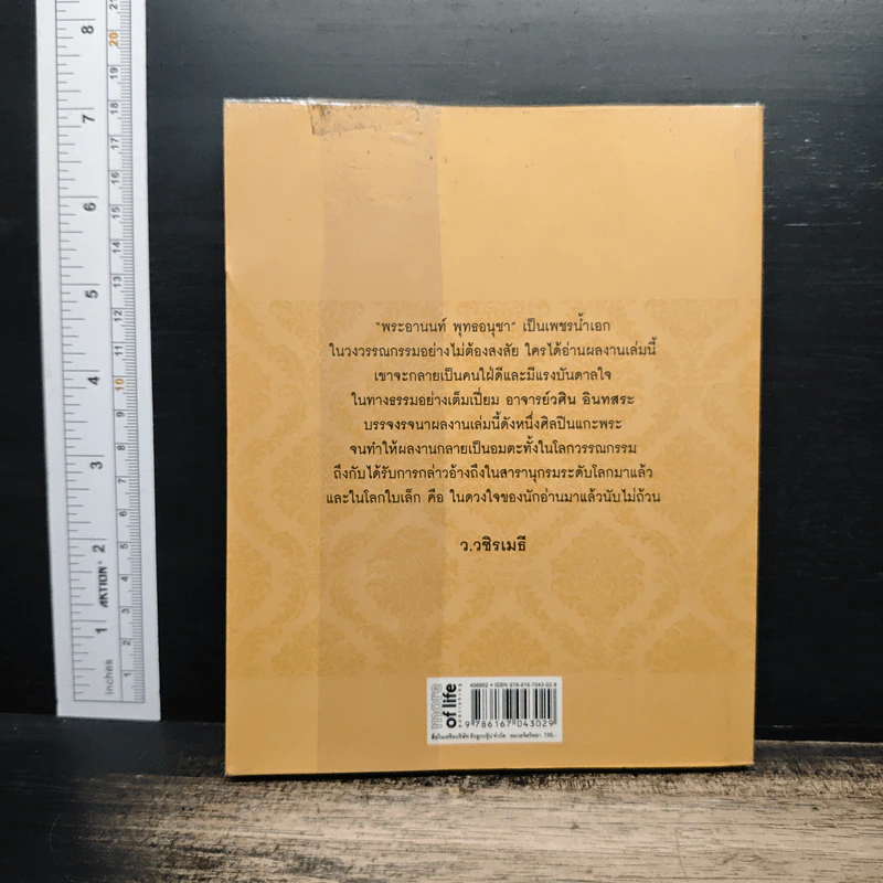 ธรรมะเพื่อลดละกิเลสสู่ความสุขที่แท้ พระอานนท์ พุทธอนุชา ธรรมนิยายอิงประวัติในพุทธกาล - วศิน อินทสระ รูปที่ 2