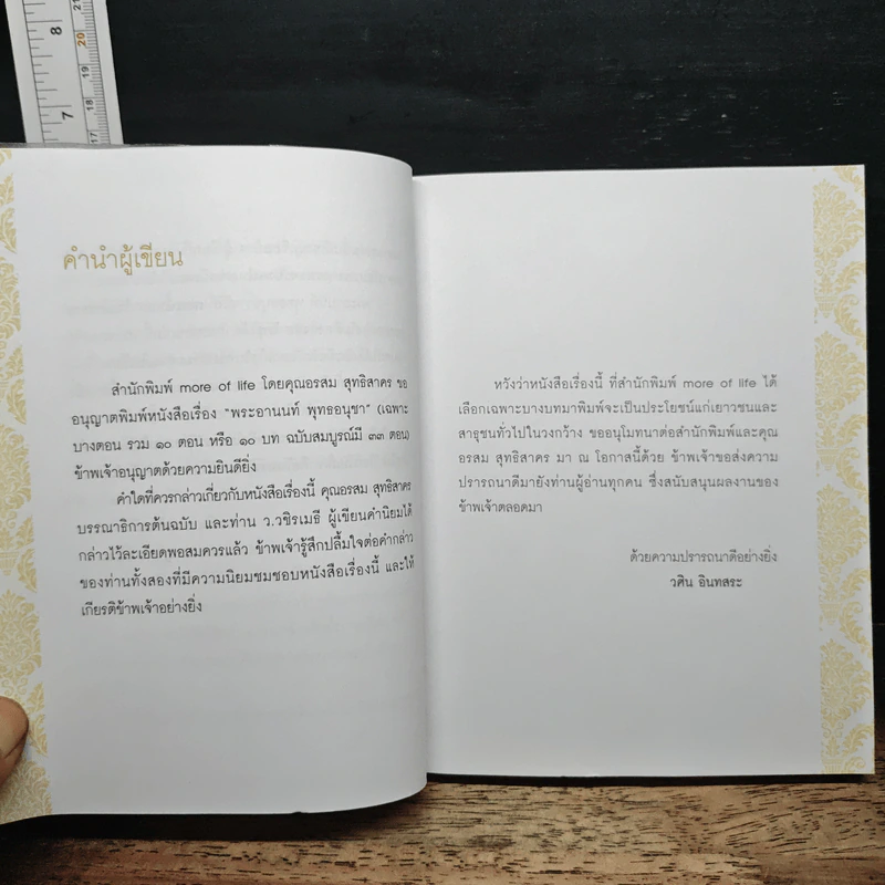 ธรรมะเพื่อลดละกิเลสสู่ความสุขที่แท้ พระอานนท์ พุทธอนุชา ธรรมนิยายอิงประวัติในพุทธกาล - วศิน อินทสระ รูปที่ 6