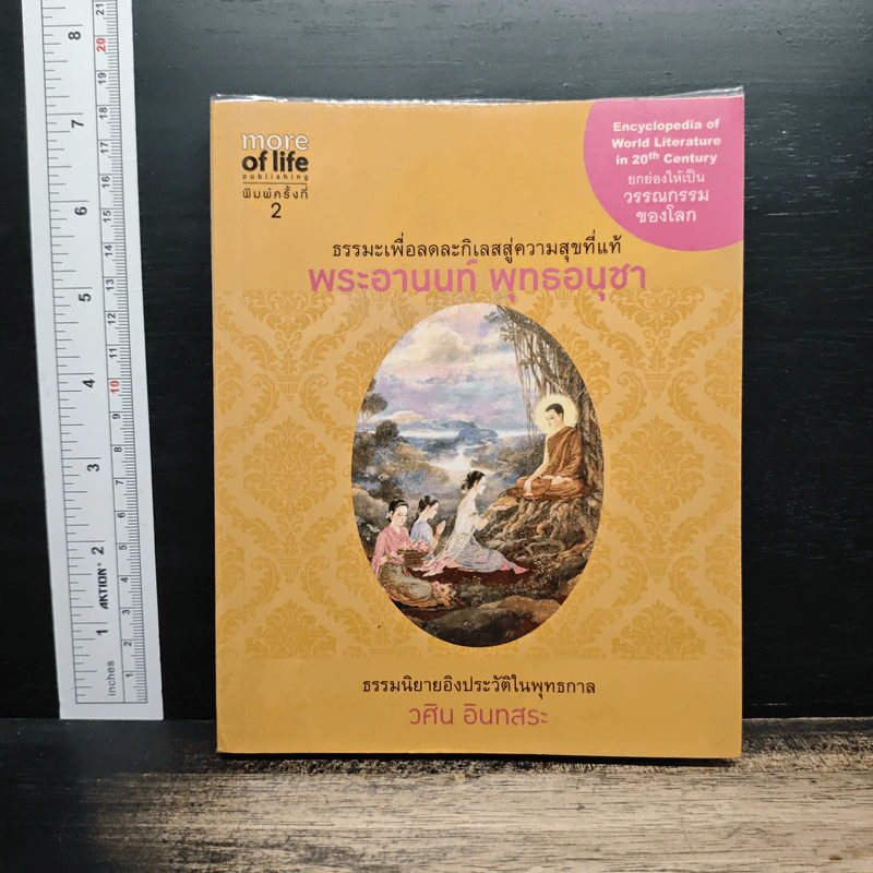 ธรรมะเพื่อลดละกิเลสสู่ความสุขที่แท้ พระอานนท์ พุทธอนุชา ธรรมนิยายอิงประวัติในพุทธกาล - วศิน อินทสระ รูปที่ 1