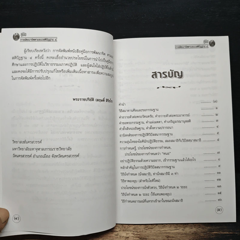 คู่มือการพัฒนาจิตตามแนวสติปัฏฐาน 4 - พระราชปริยัติ รูปที่ 7