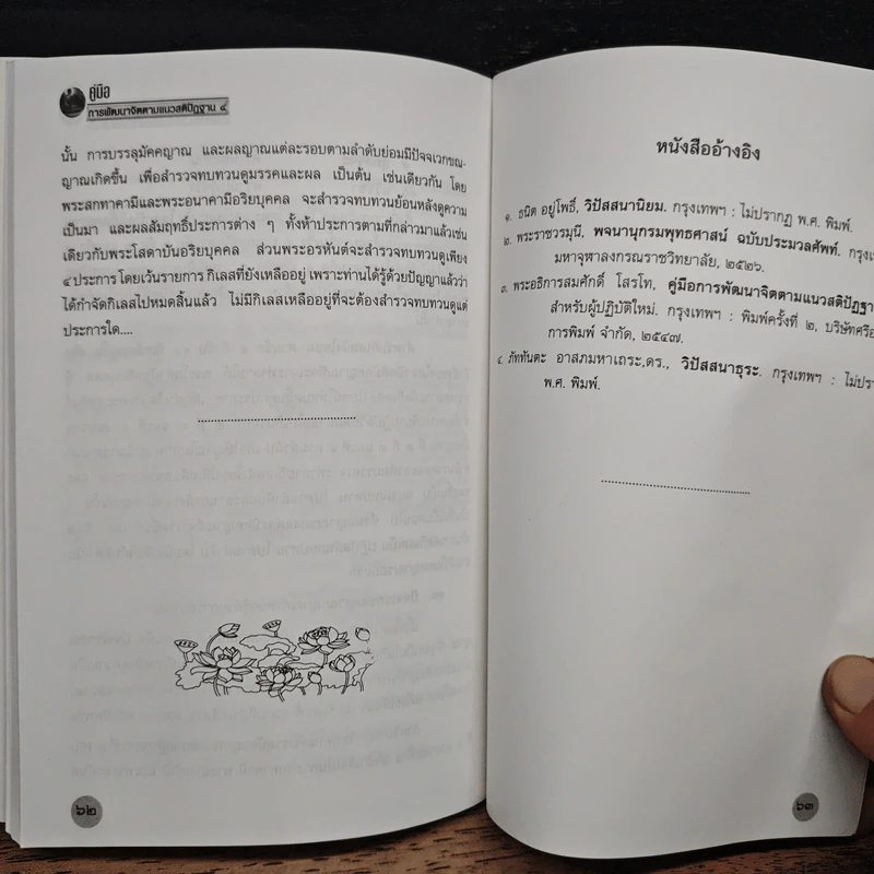 คู่มือการพัฒนาจิตตามแนวสติปัฏฐาน 4 - พระราชปริยัติ รูปที่ 10